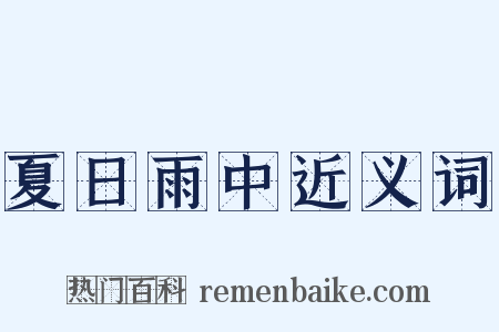 夏日雨中近义词是什么意思的图片
